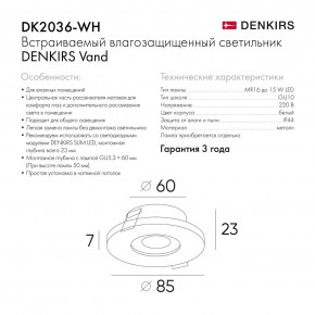 DK2036-WH Встраиваемый светильник влагозащ., IP 44, до 15 Вт, GU10, LED, белый, алюминий в Кировграде - kirovgrad.ok-mebel.com | фото 8