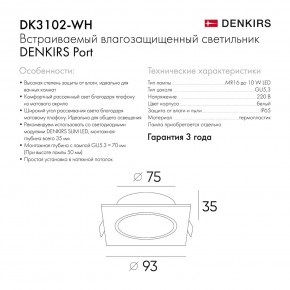 DK3102-WH Встраиваемый влагозащищенный светильник, IP65, до 10 Вт, LED, GU5,3, белый в Кировграде - kirovgrad.ok-mebel.com | фото 7