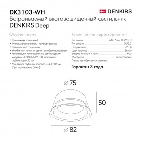 DK3103-WH Встраиваемый влагозащищенный светильник, IP 65, 10 Вт, GU5.3, LED, белый, пластик в Кировграде - kirovgrad.ok-mebel.com | фото 6
