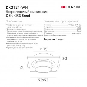 DK3121-WH Встраиваемый светильник, IP20, до 15 Вт, LED, GU5,3, белый, пластик в Кировграде - kirovgrad.ok-mebel.com | фото 7