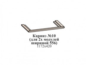 Карниз №10 (общий для 2-х модулей шириной 556 мм) ЭЙМИ Рэд фокс в Кировграде - kirovgrad.ok-mebel.com | фото