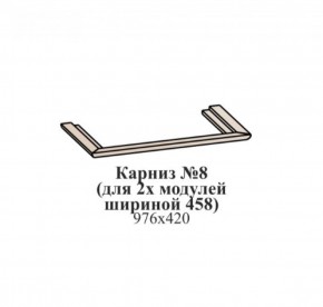 Карниз №8 (общий для 2-х модулей шириной 458 мм) ЭЙМИ Рэд фокс в Кировграде - kirovgrad.ok-mebel.com | фото