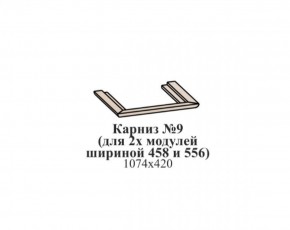Карниз №9 (общий для 2-х модулей шириной 458 и 556 мм) ЭЙМИ Гикори джексон в Кировграде - kirovgrad.ok-mebel.com | фото
