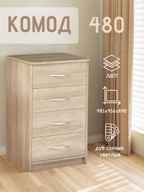 Комод 480 с 4-ящиками (Дуб сонома светлый) в Кировграде - kirovgrad.ok-mebel.com | фото 3