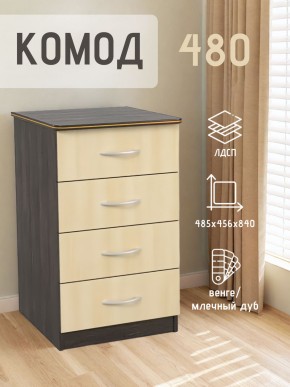 Комод 480 с 4-ящиками (Венге/Млечный дуб) в Кировграде - kirovgrad.ok-mebel.com | фото 2