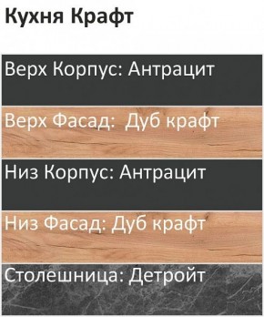 Кухонный гарнитур Крафт 2200 (Стол. 26мм) в Кировграде - kirovgrad.ok-mebel.com | фото 3